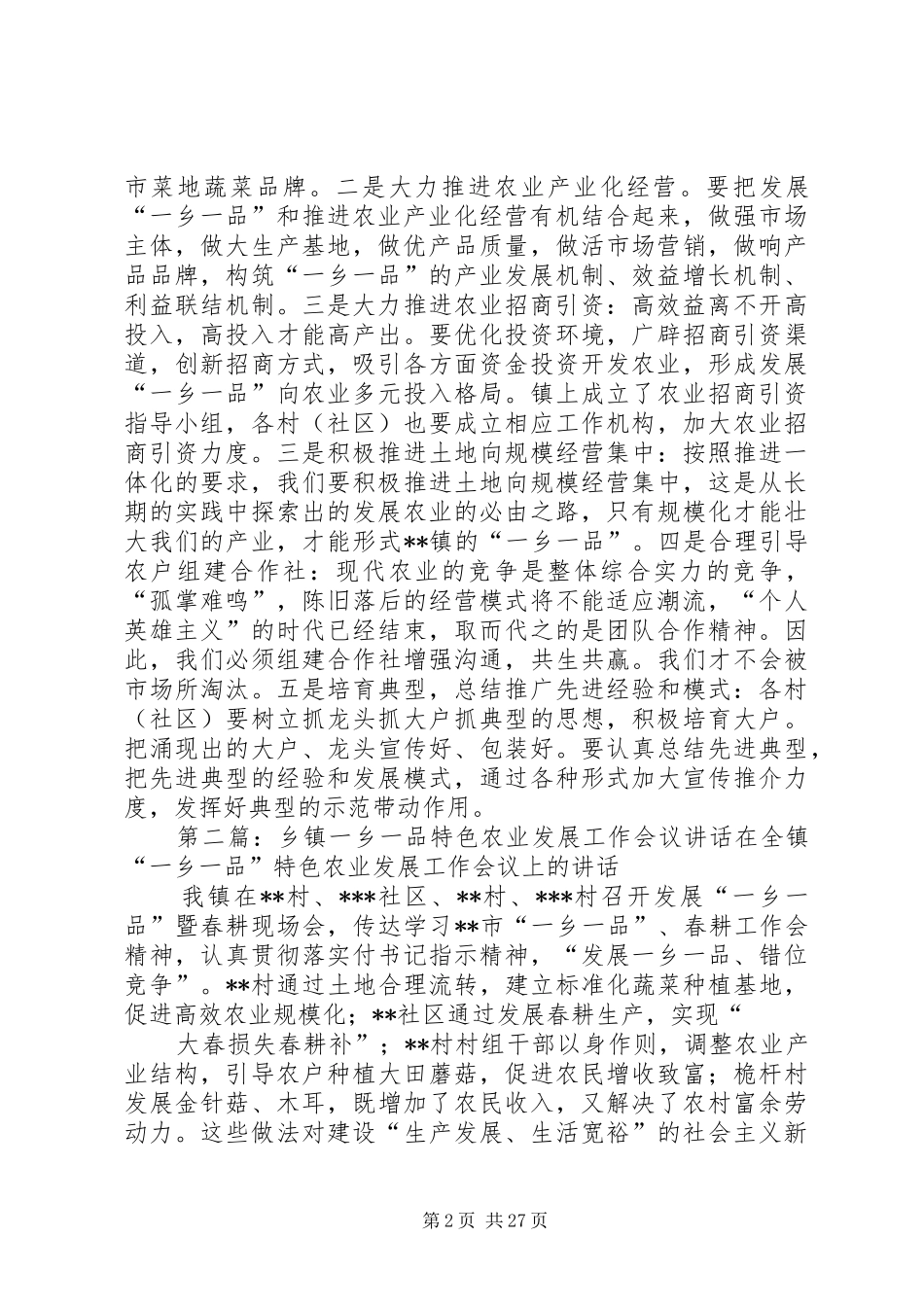 乡镇一乡一品特色农业发展工作会议讲话发言_第2页