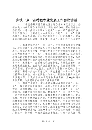 乡镇一乡一品特色农业发展工作会议讲话发言