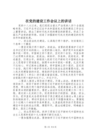 在党的建设工作会议上的讲话发言