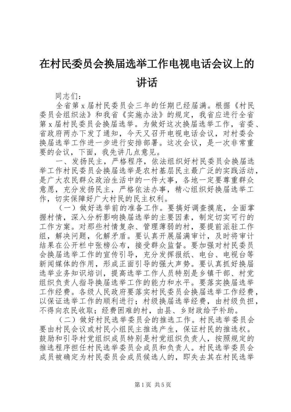 在村民委员会换届选举工作电视电话会议上的讲话发言_第1页