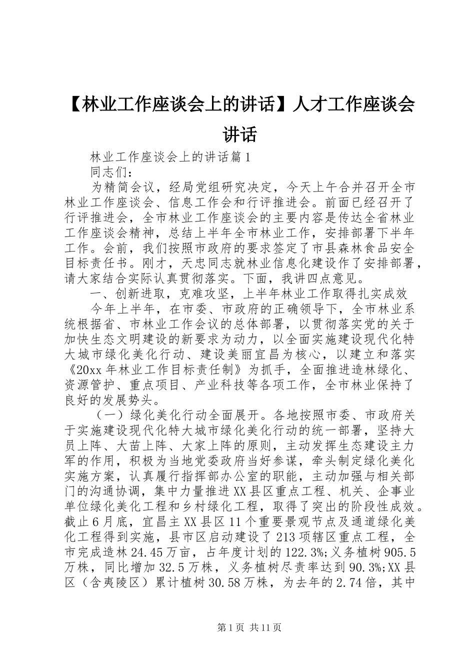 【林业工作座谈会上的讲话发言】人才工作座谈会讲话发言_第1页