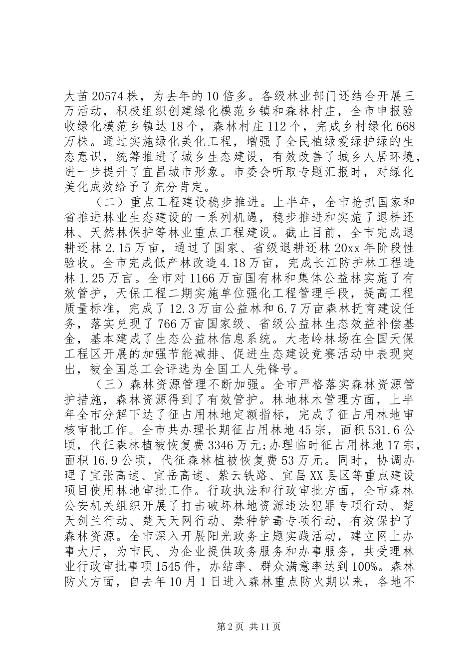 【林业工作座谈会上的讲话发言】人才工作座谈会讲话发言_第2页
