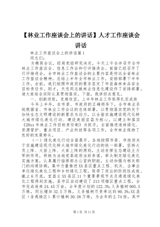【林业工作座谈会上的讲话发言】人才工作座谈会讲话发言