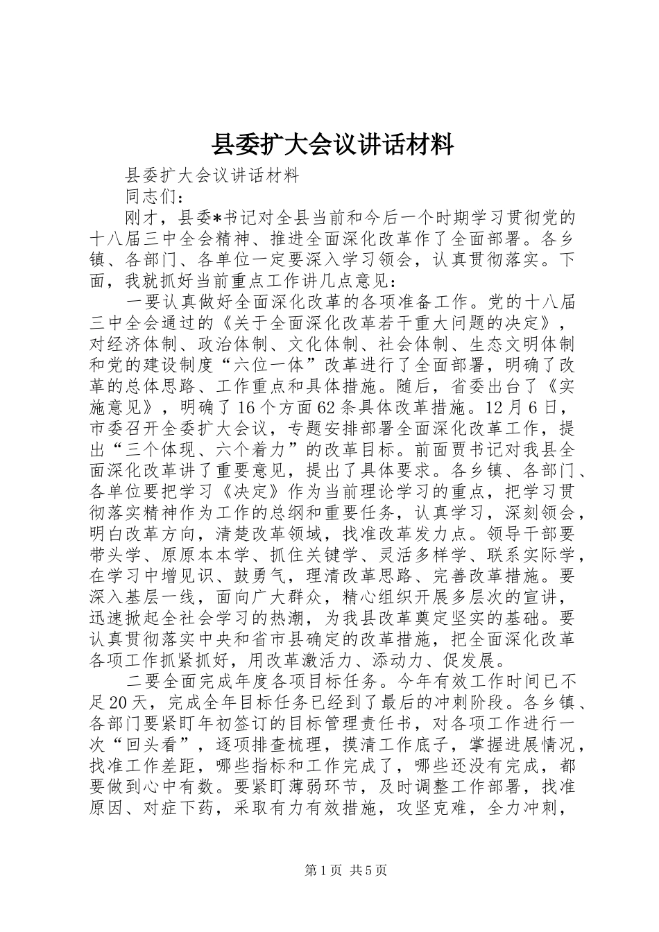 县委扩大会议讲话_第1页