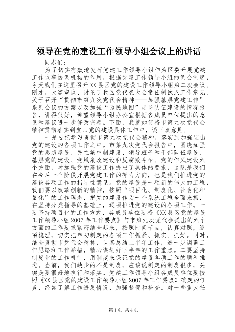 领导在党的建设工作领导小组会议上的讲话发言_第1页