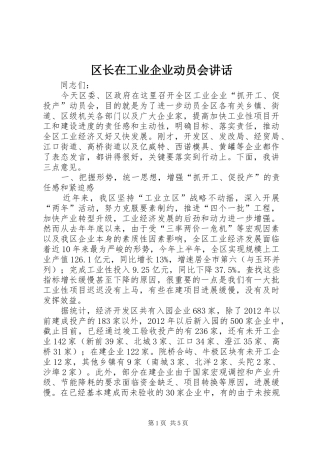 区长在工业企业动员会讲话发言