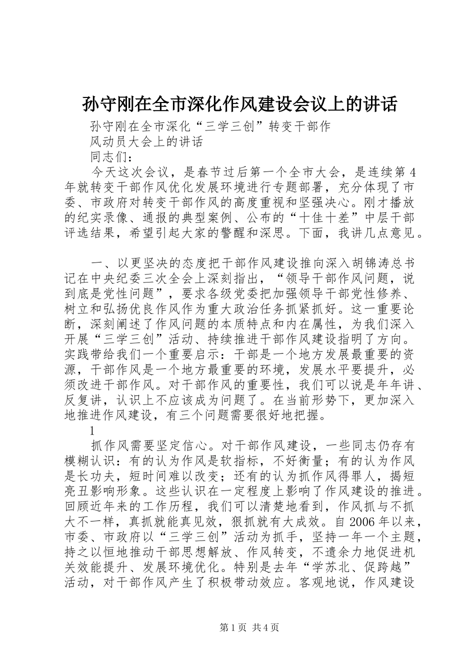 孙守刚在全市深化作风建设会议上的讲话发言_第1页
