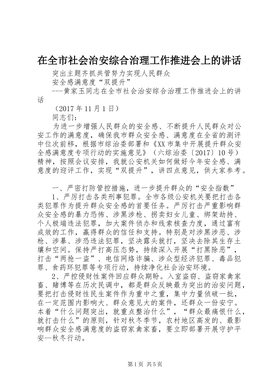 在全市社会治安综合治理工作推进会上的讲话发言_第1页