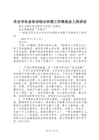 在全市社会治安综合治理工作推进会上的讲话发言