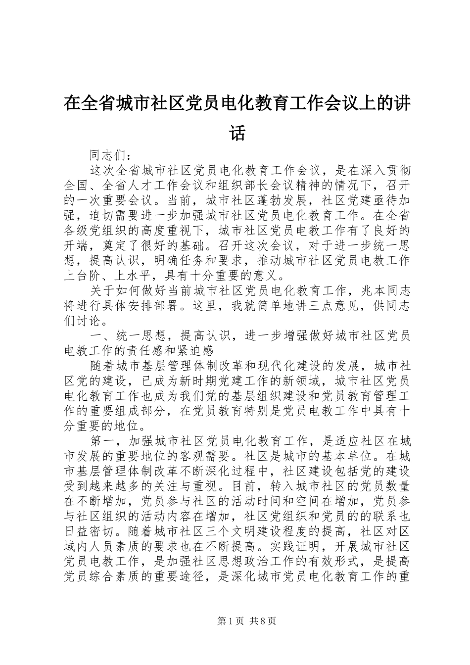 在全省城市社区党员电化教育工作会议上的讲话发言_第1页