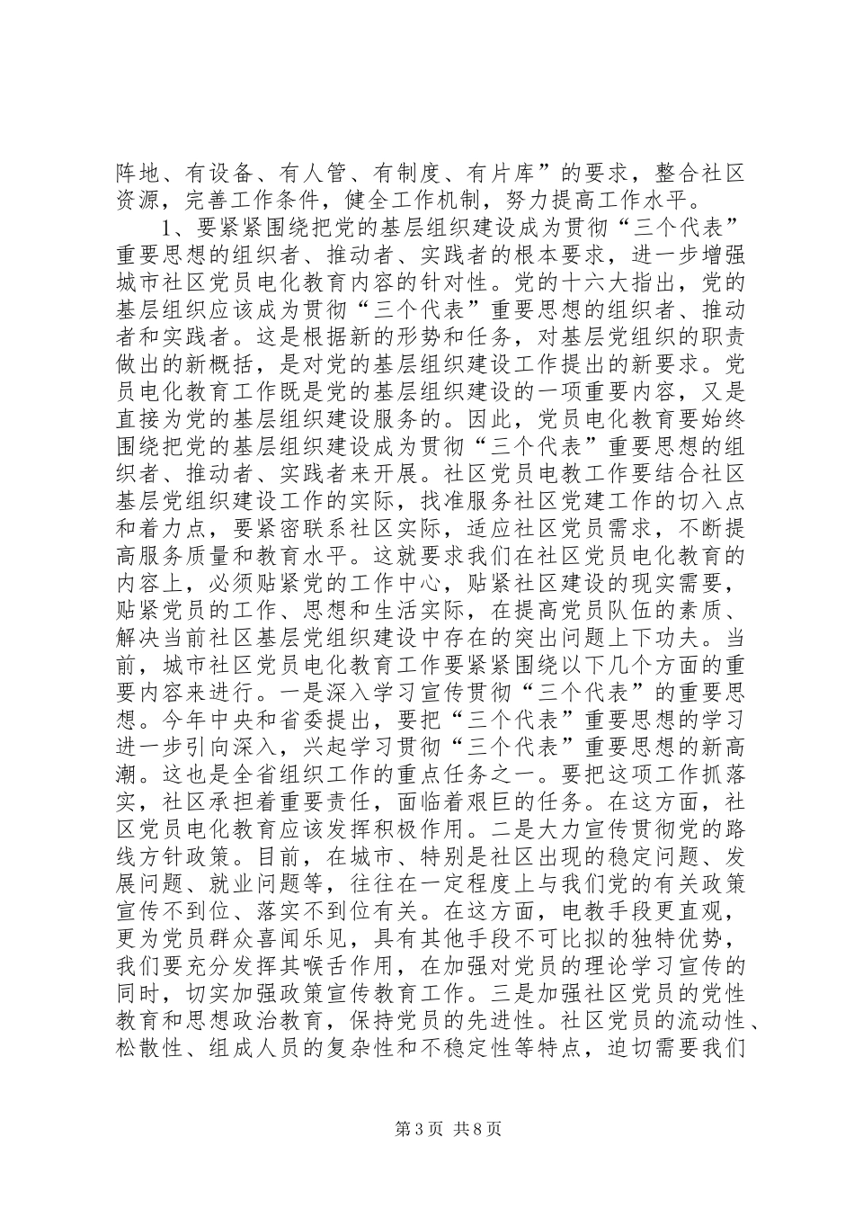 在全省城市社区党员电化教育工作会议上的讲话发言_第3页