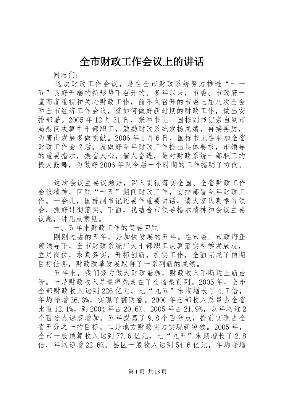 全市财政工作会议上的讲话发言_第1页