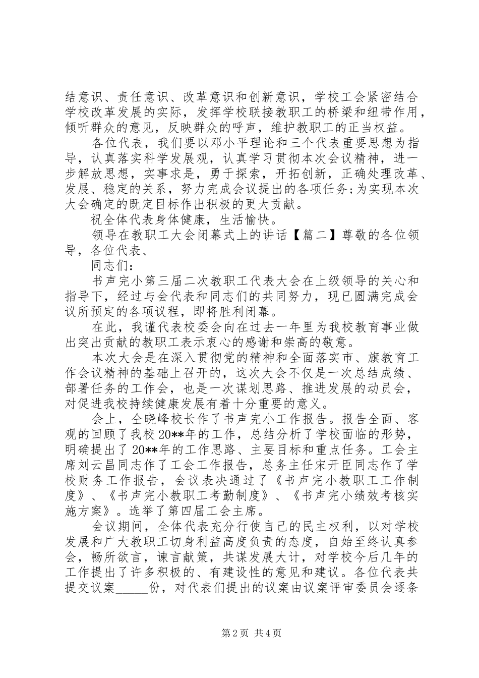 领导在教职工大会闭幕式上的讲话发言_第2页