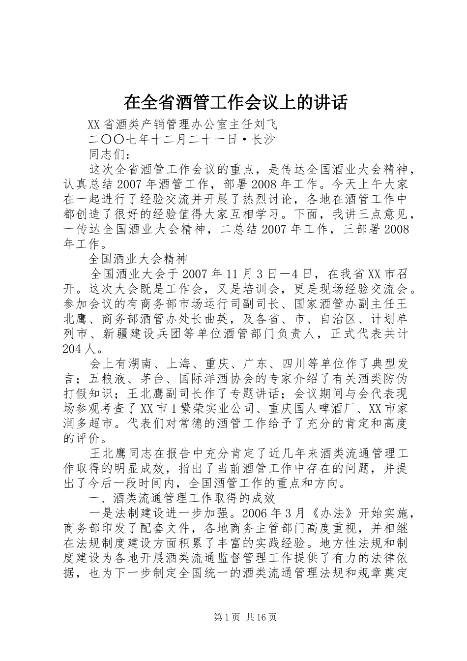 在全省酒管工作会议上的讲话发言_第1页