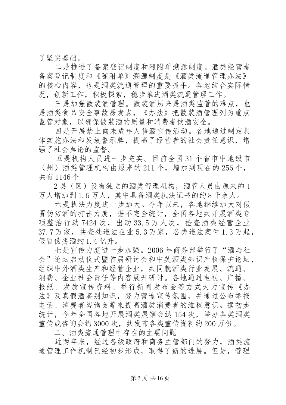 在全省酒管工作会议上的讲话发言_第2页