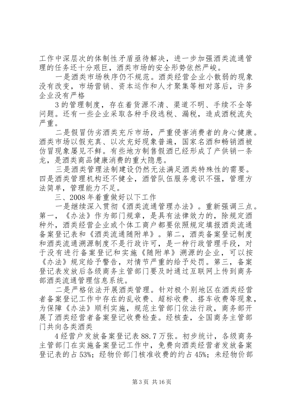 在全省酒管工作会议上的讲话发言_第3页