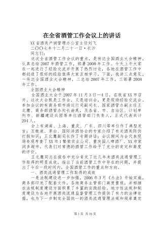 在全省酒管工作会议上的讲话发言