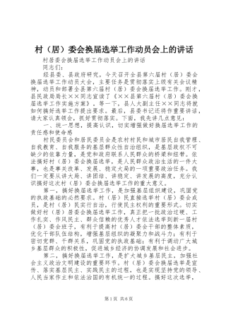村（居）委会换届选举工作动员会上的讲话发言
