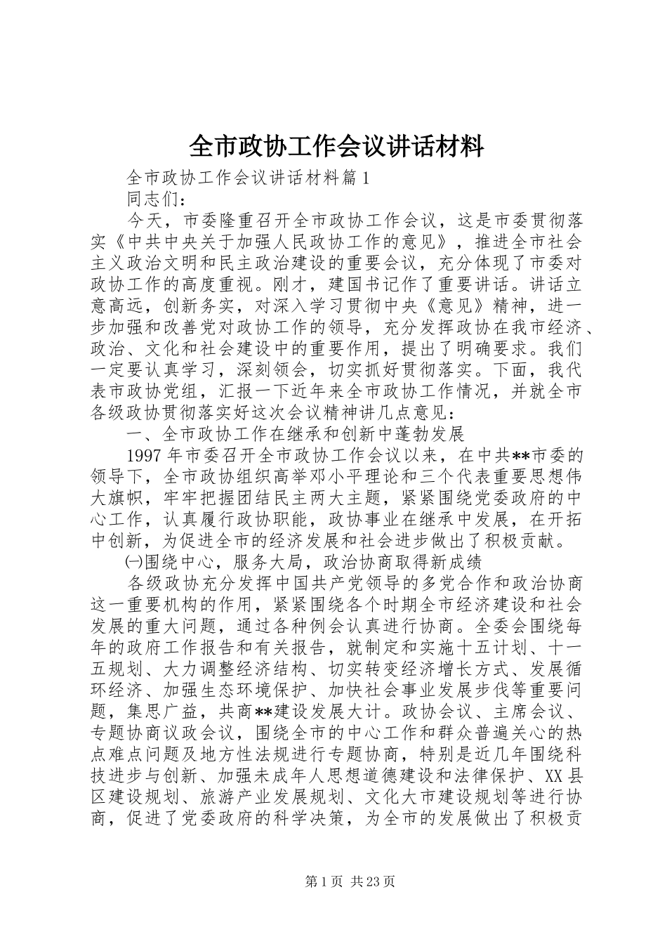 全市政协工作会议讲话_第1页