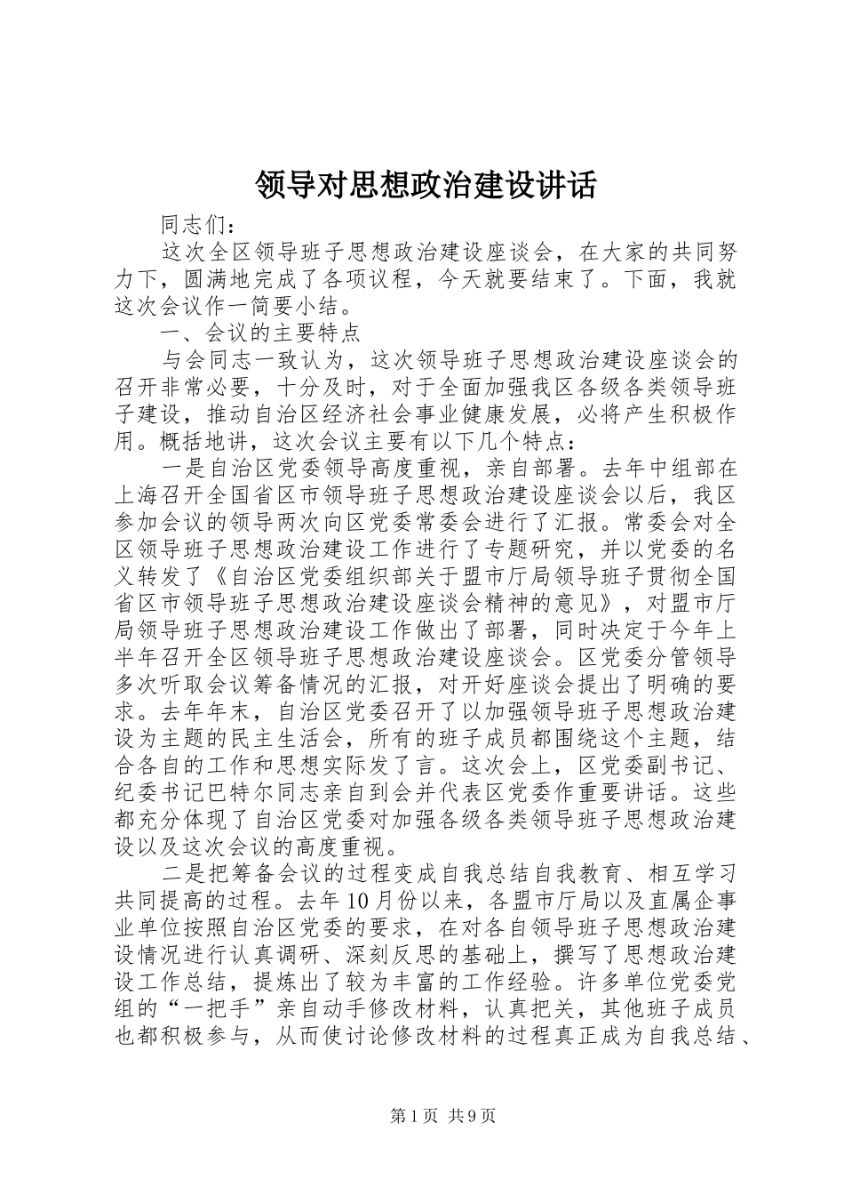 领导对思想政治建设讲话发言_第1页