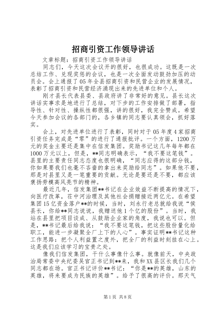 招商引资工作领导讲话发言_第1页