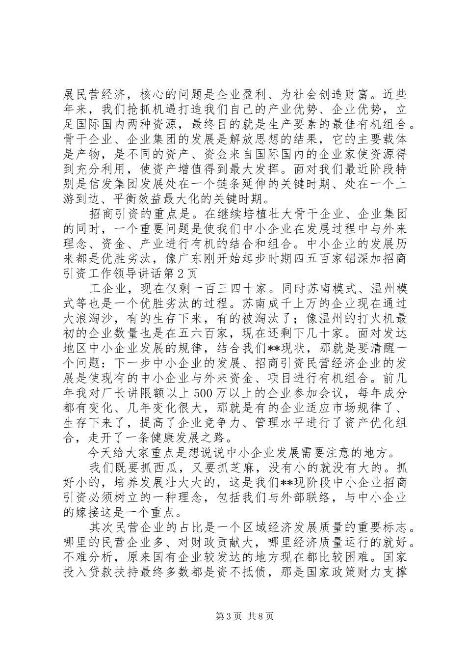 招商引资工作领导讲话发言_第3页