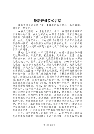 最新开机仪式讲话发言