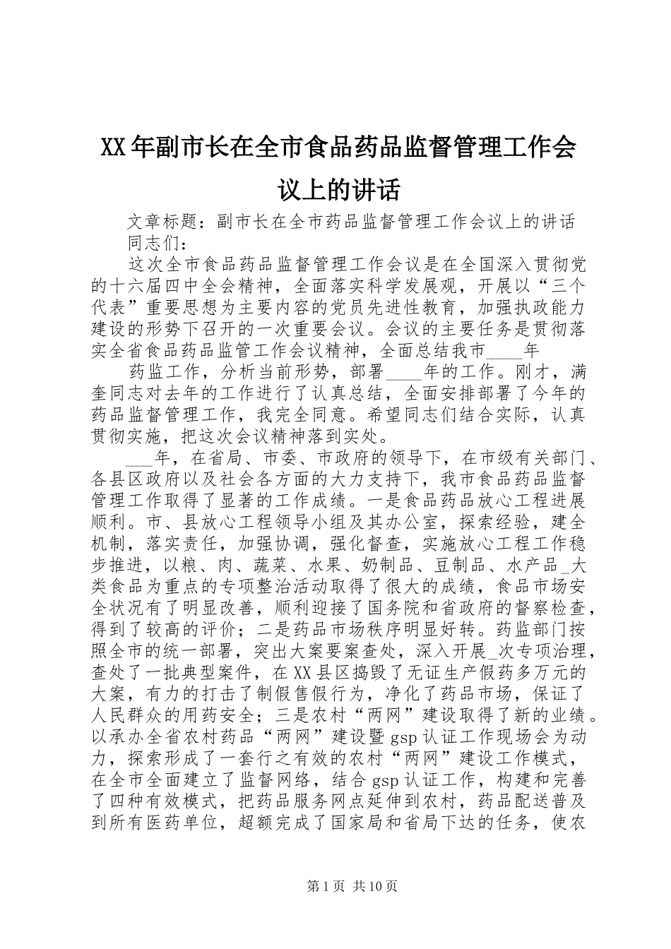 XX年副市长在全市食品药品监督管理工作会议上的讲话发言_第1页