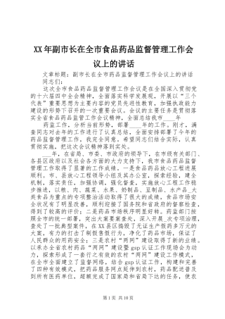 XX年副市长在全市食品药品监督管理工作会议上的讲话发言