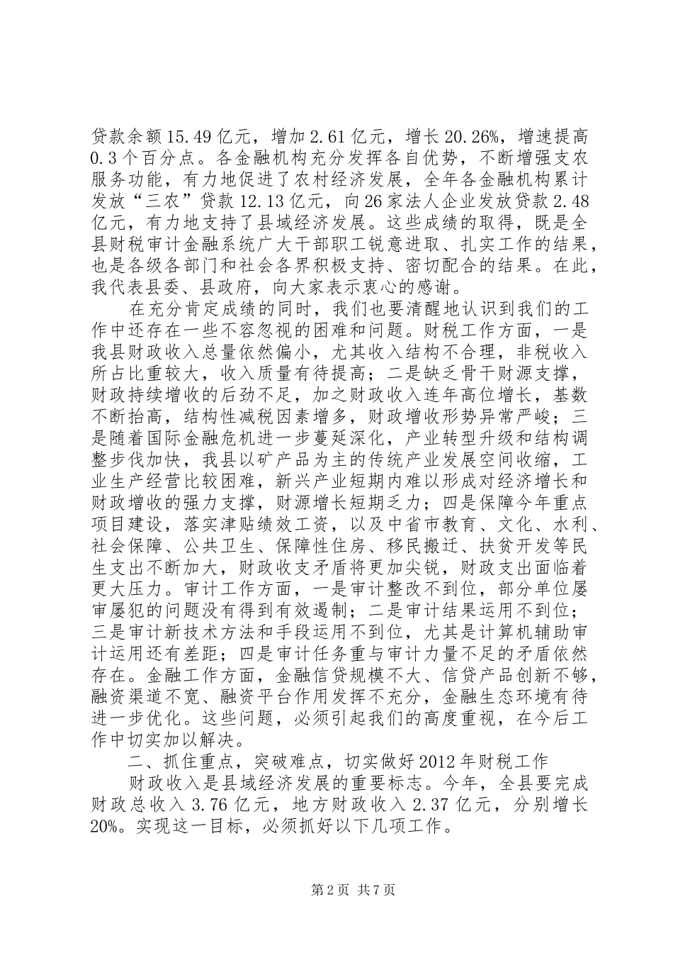县领导在财税审计会上讲话发言_第2页