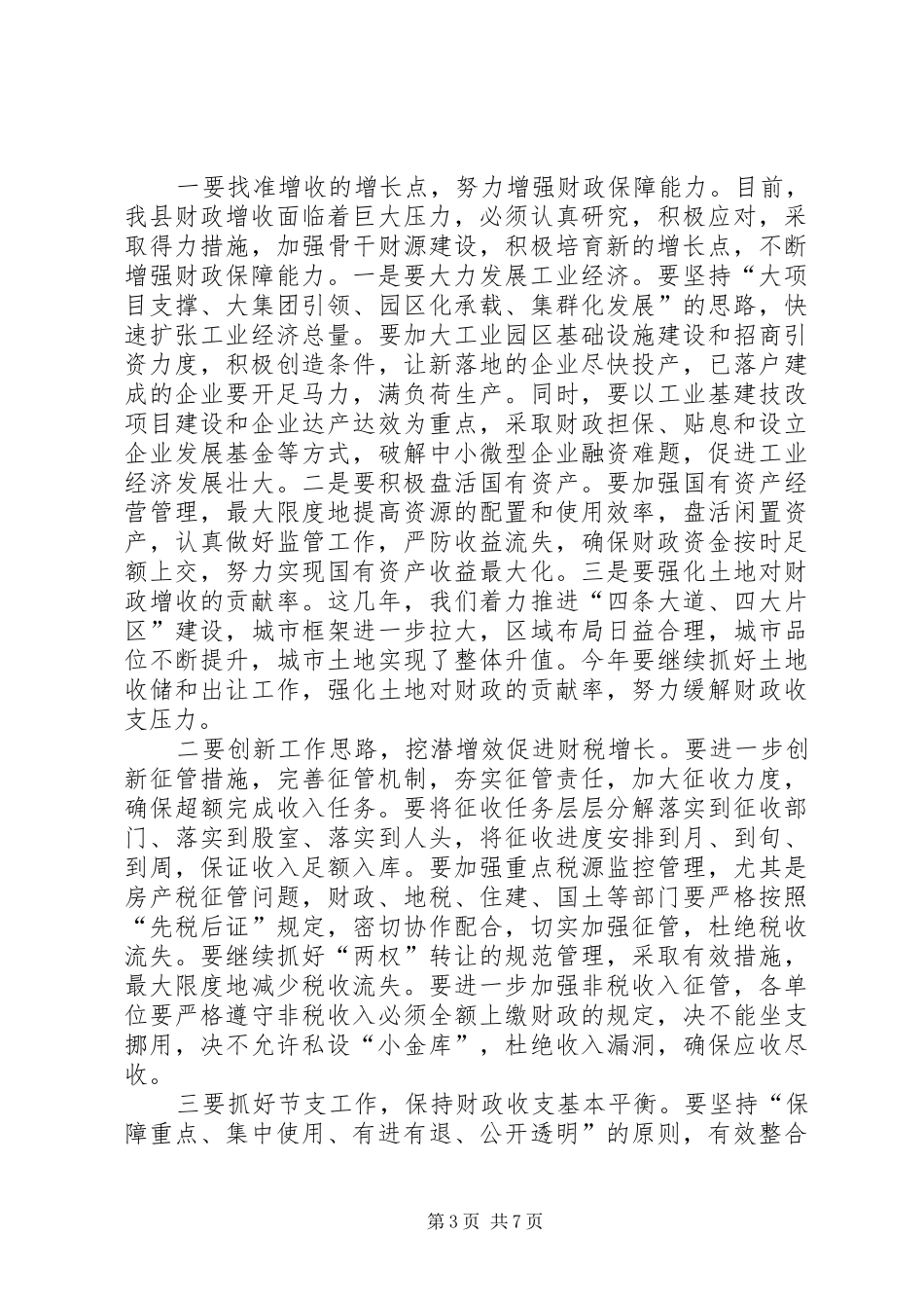 县领导在财税审计会上讲话发言_第3页