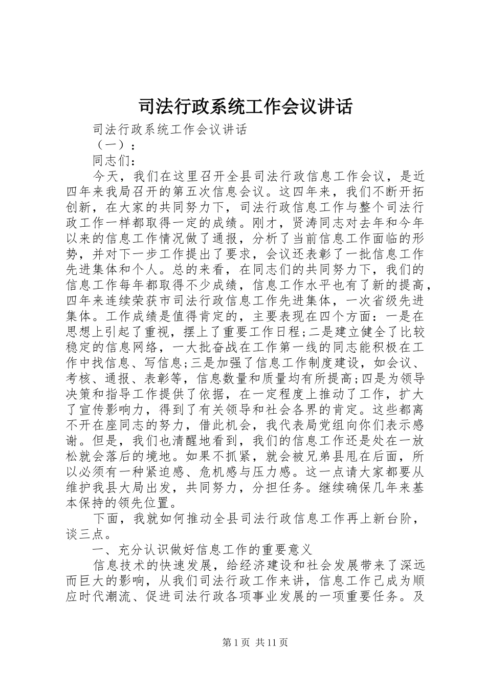 司法行政系统工作会议讲话发言_第1页