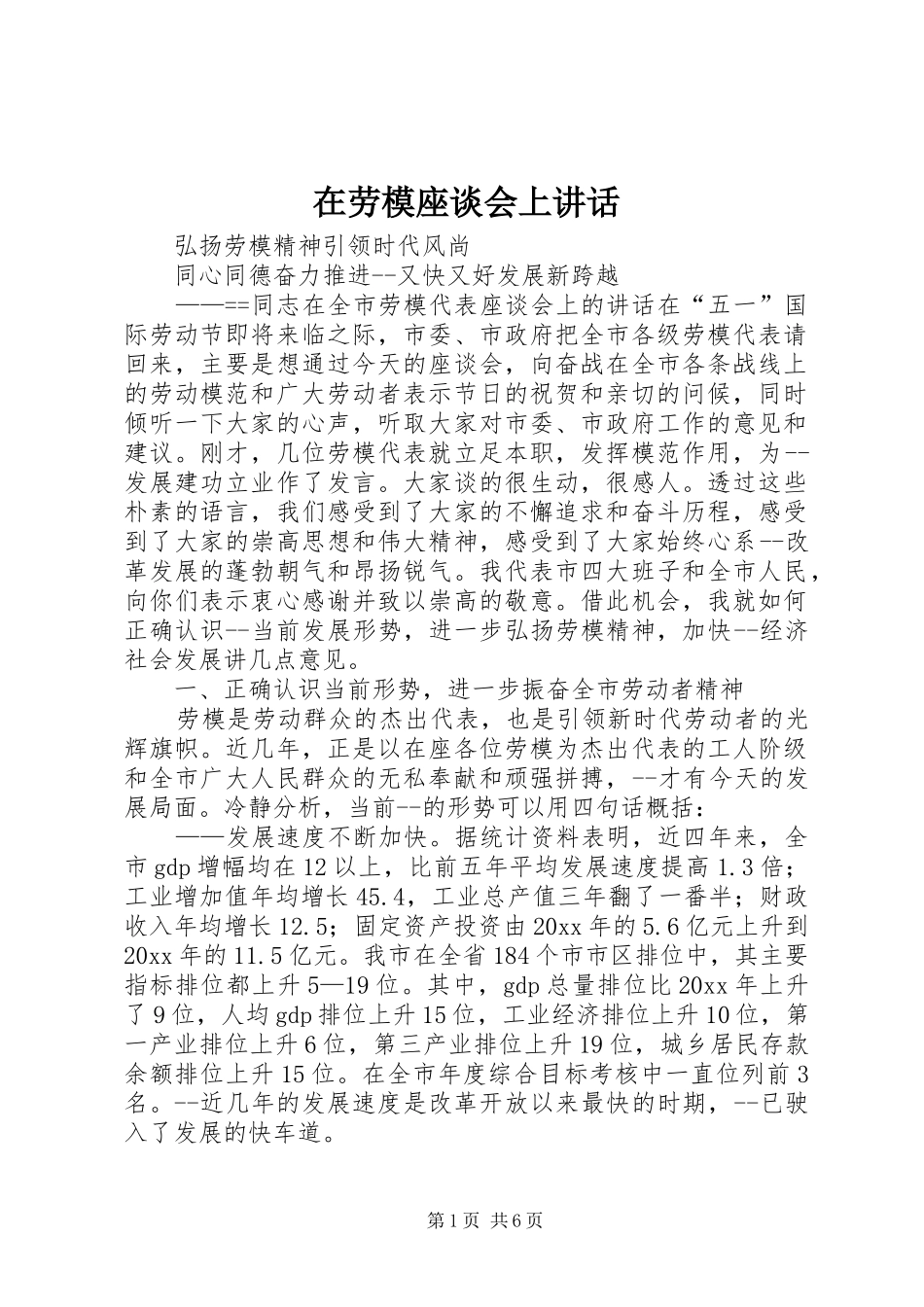 在劳模座谈会上讲话发言_第1页