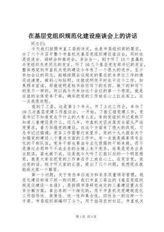 在基层党组织规范化建设座谈会上的讲话发言