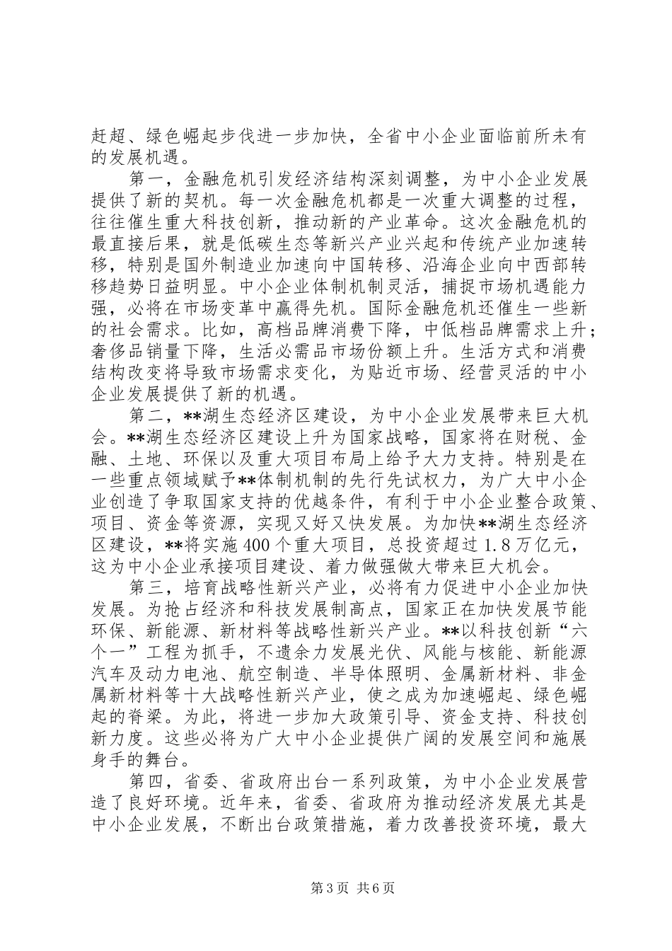 在首届中小企业年会上讲话发言_第3页
