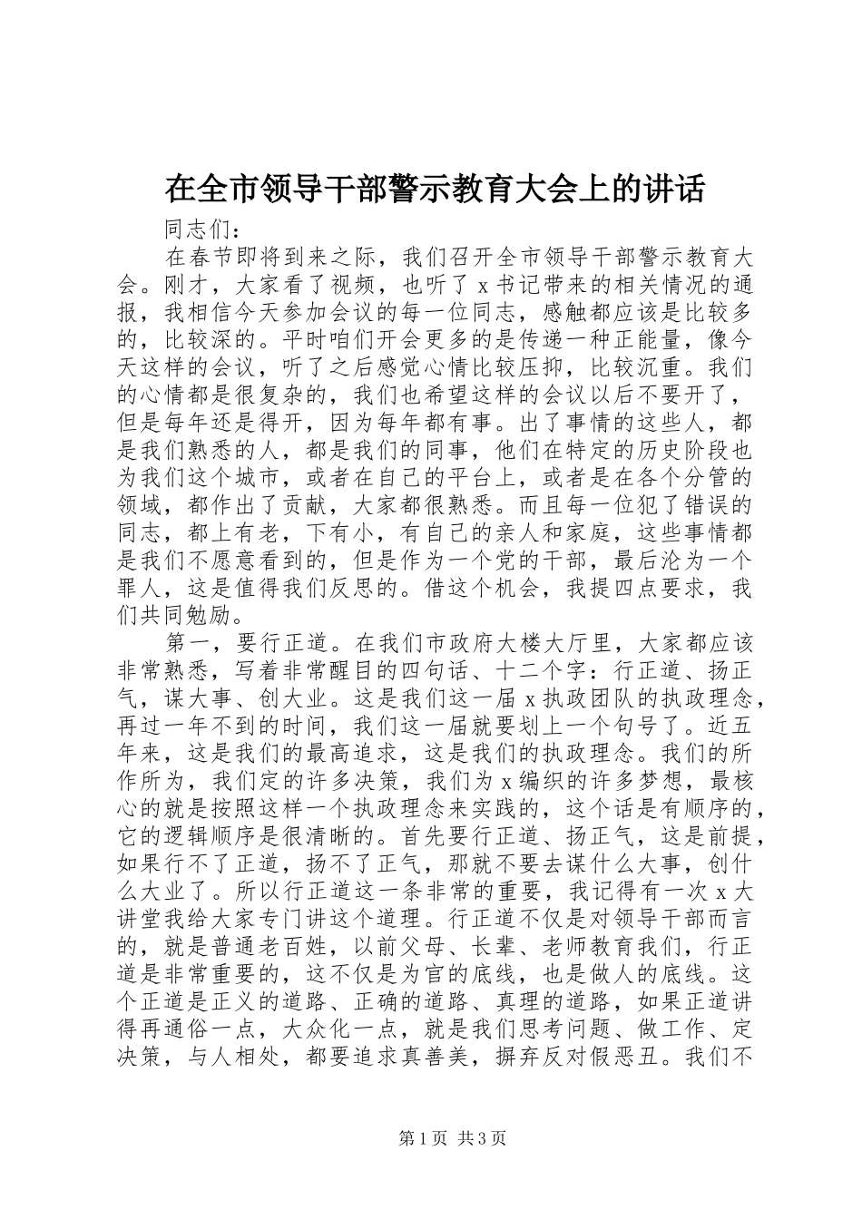 在全市领导干部警示教育大会上的讲话发言_第1页