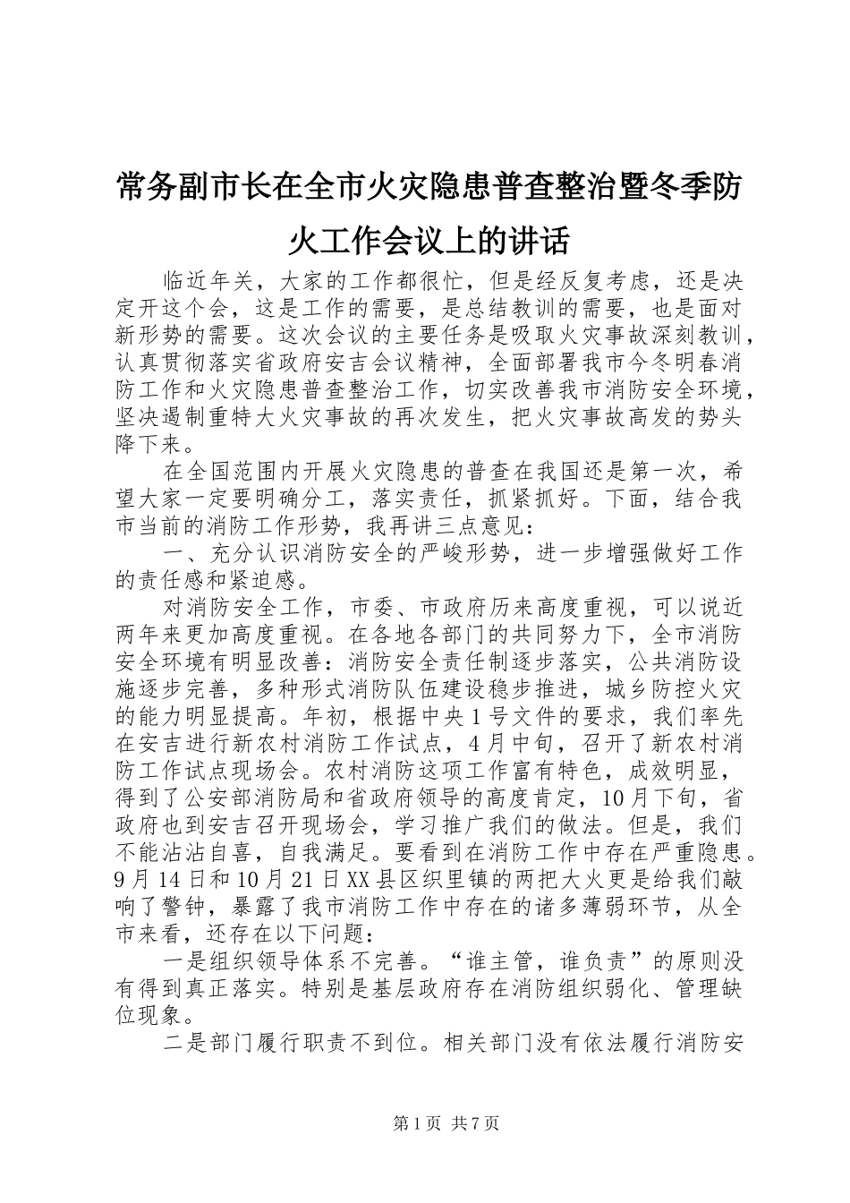 常务副市长在全市火灾隐患普查整治暨冬季防火工作会议上的讲话发言_第1页