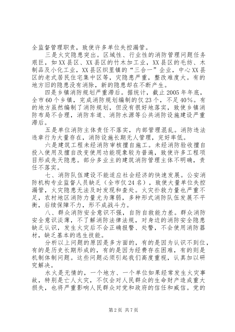 常务副市长在全市火灾隐患普查整治暨冬季防火工作会议上的讲话发言_第2页