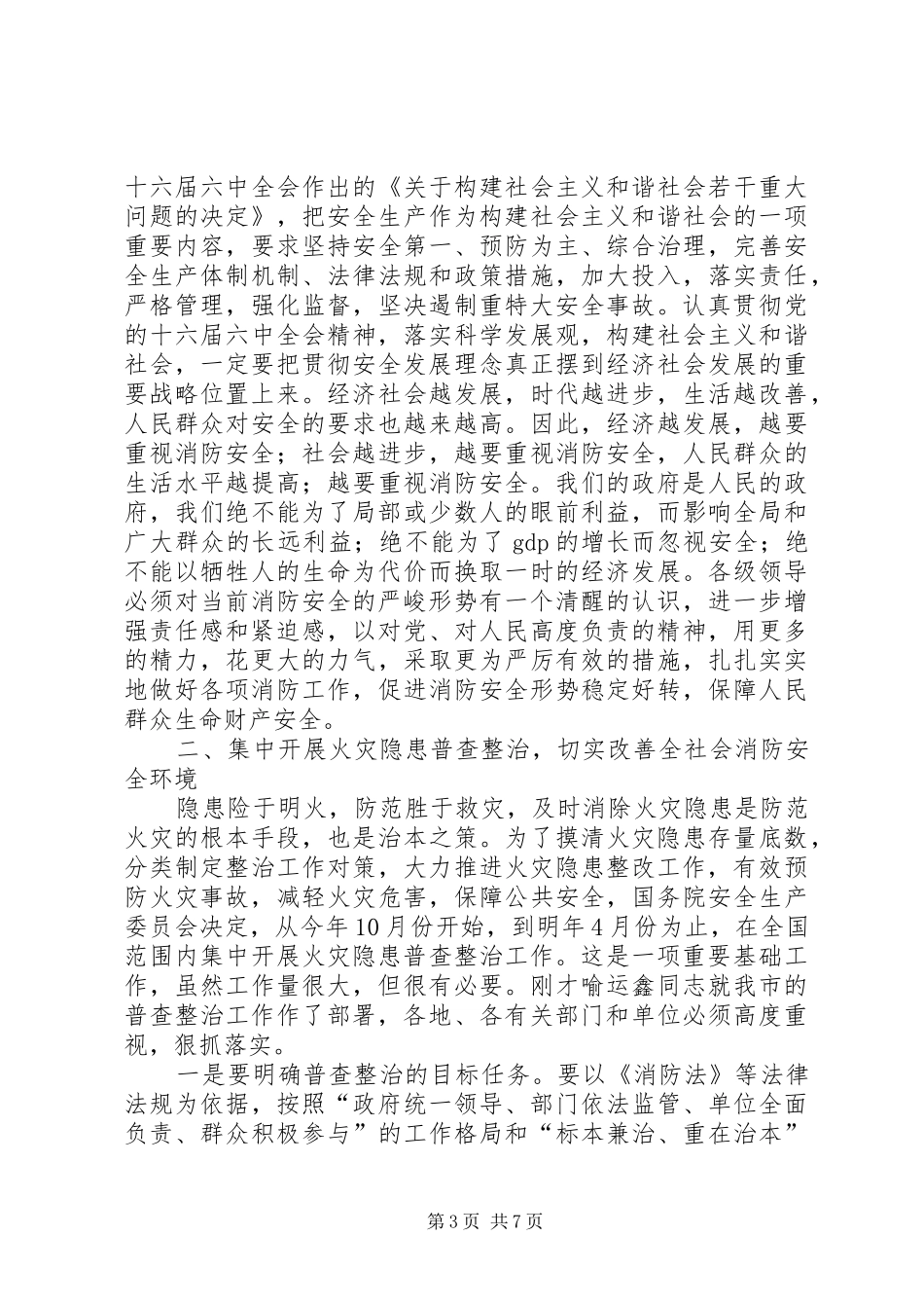 常务副市长在全市火灾隐患普查整治暨冬季防火工作会议上的讲话发言_第3页