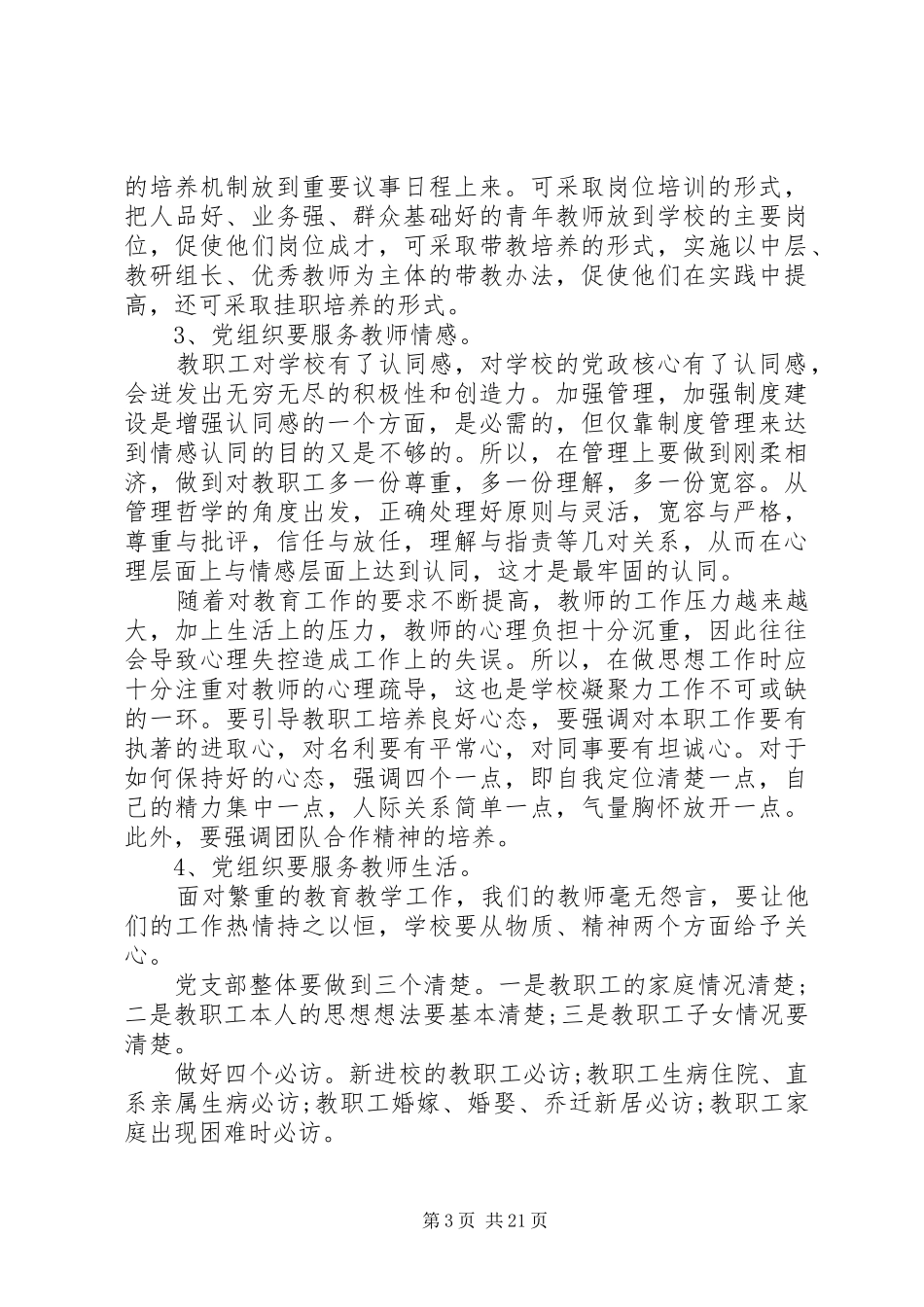 在中小学党建工作会议上的讲话发言_第3页