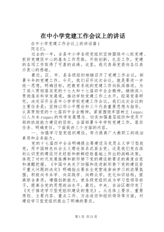 在中小学党建工作会议上的讲话发言