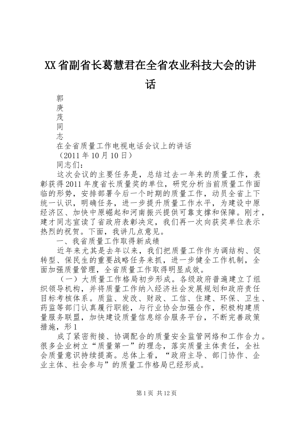 XX省副省长葛慧君在全省农业科技大会的讲话发言_第1页