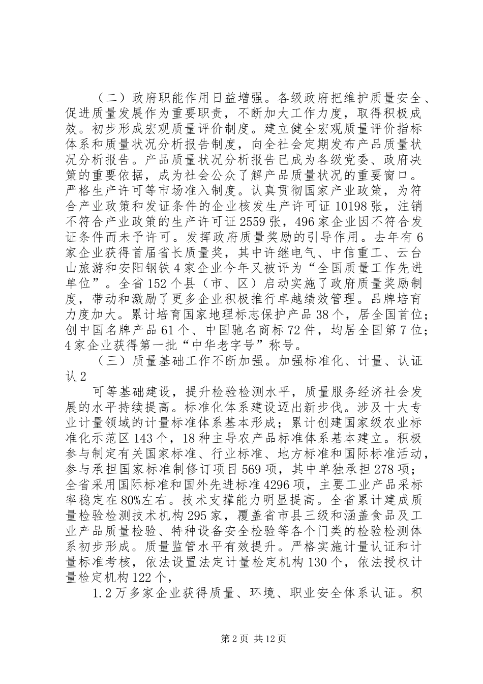 XX省副省长葛慧君在全省农业科技大会的讲话发言_第2页