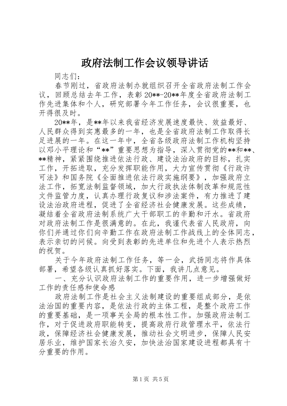 政府法制工作会议领导讲话发言_第1页