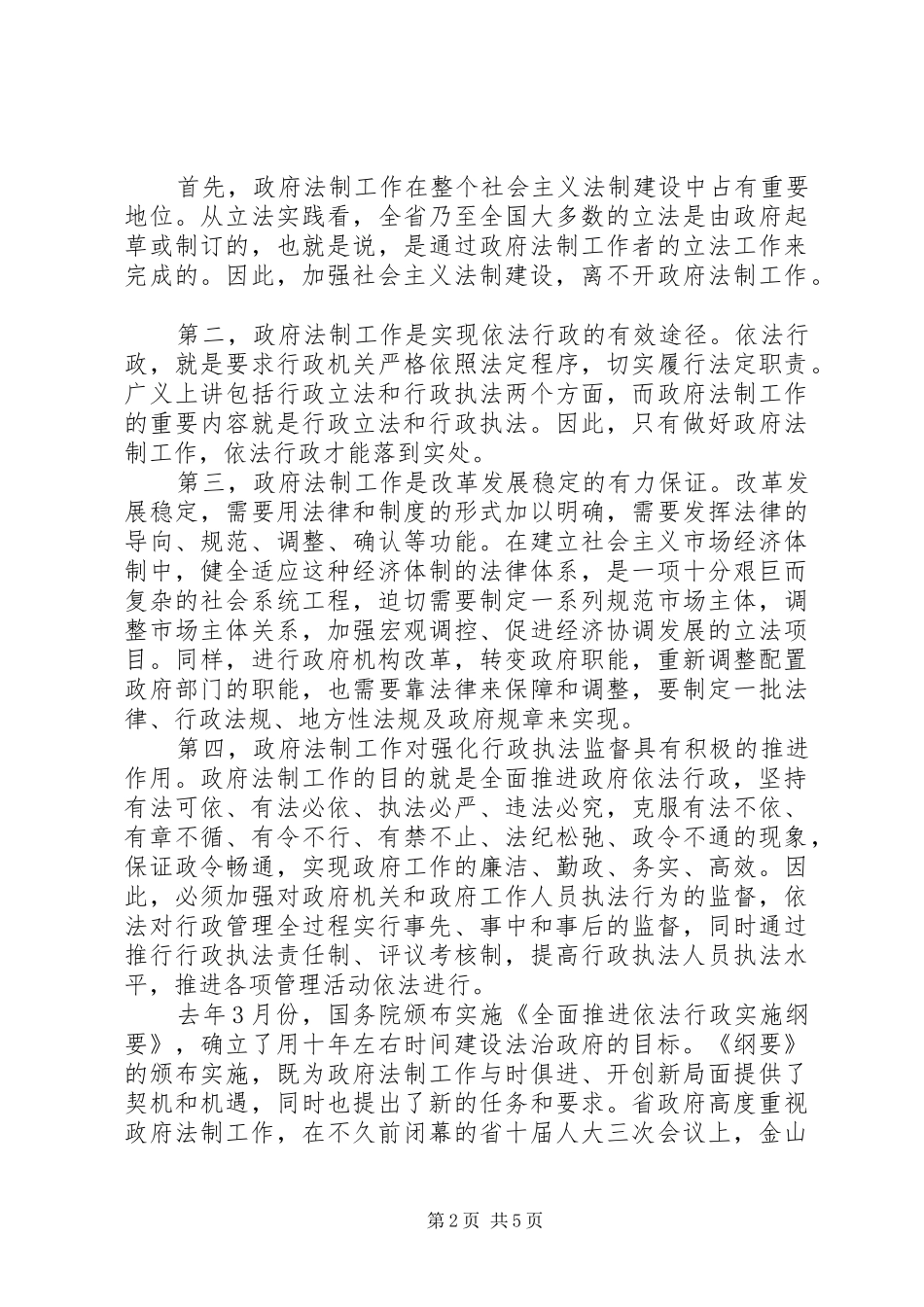 政府法制工作会议领导讲话发言_第2页