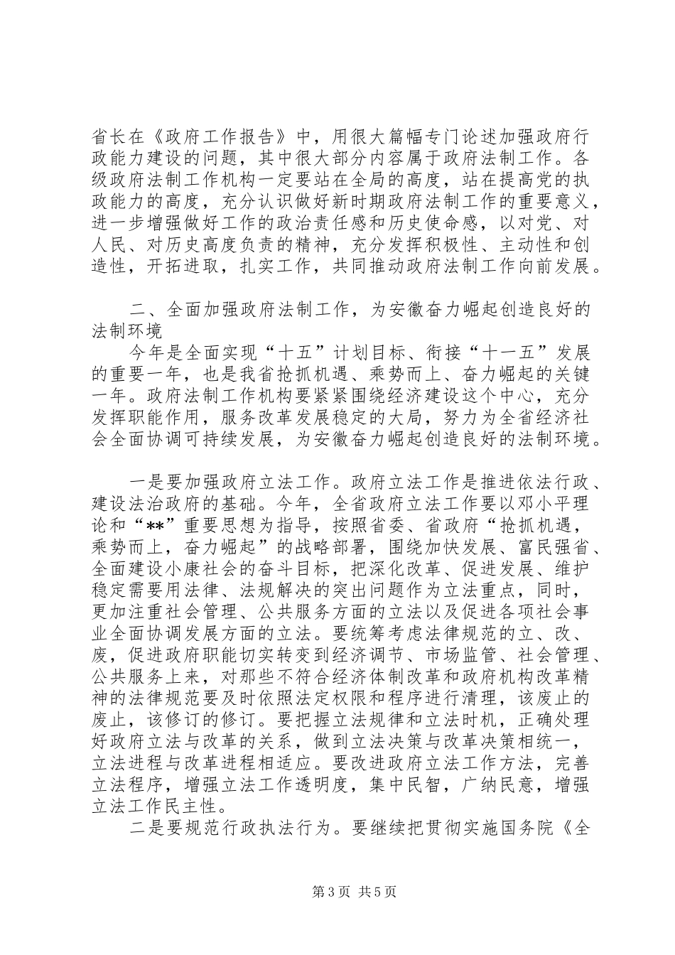政府法制工作会议领导讲话发言_第3页
