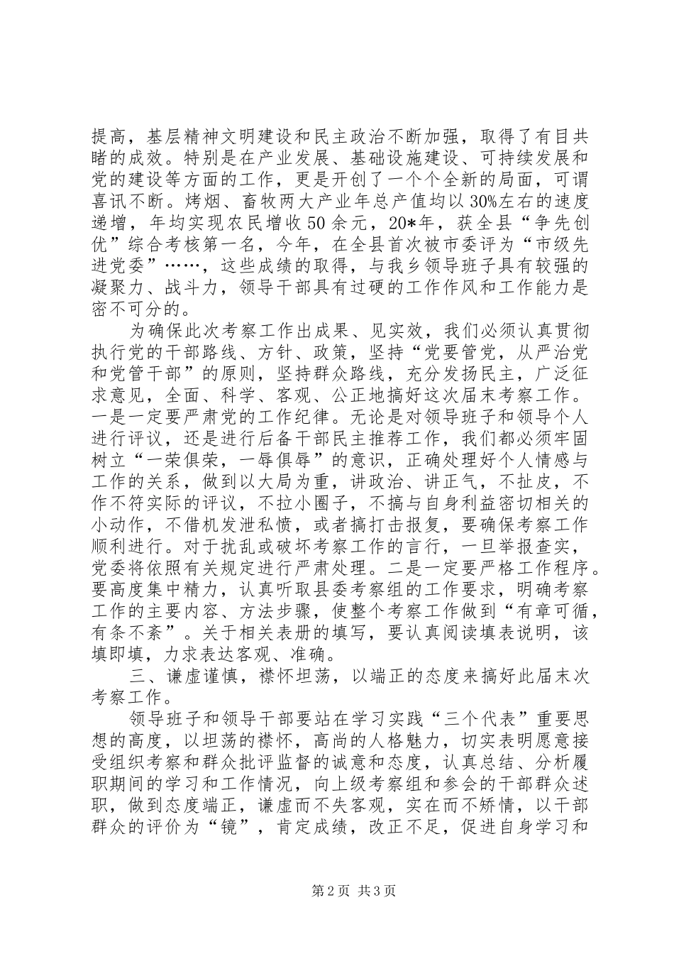 乡镇党委书记考察工作讲话发言_第2页