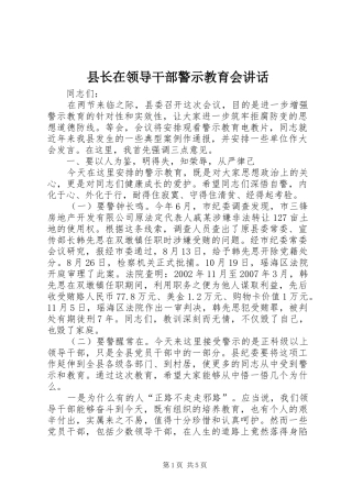 县长在领导干部警示教育会讲话发言