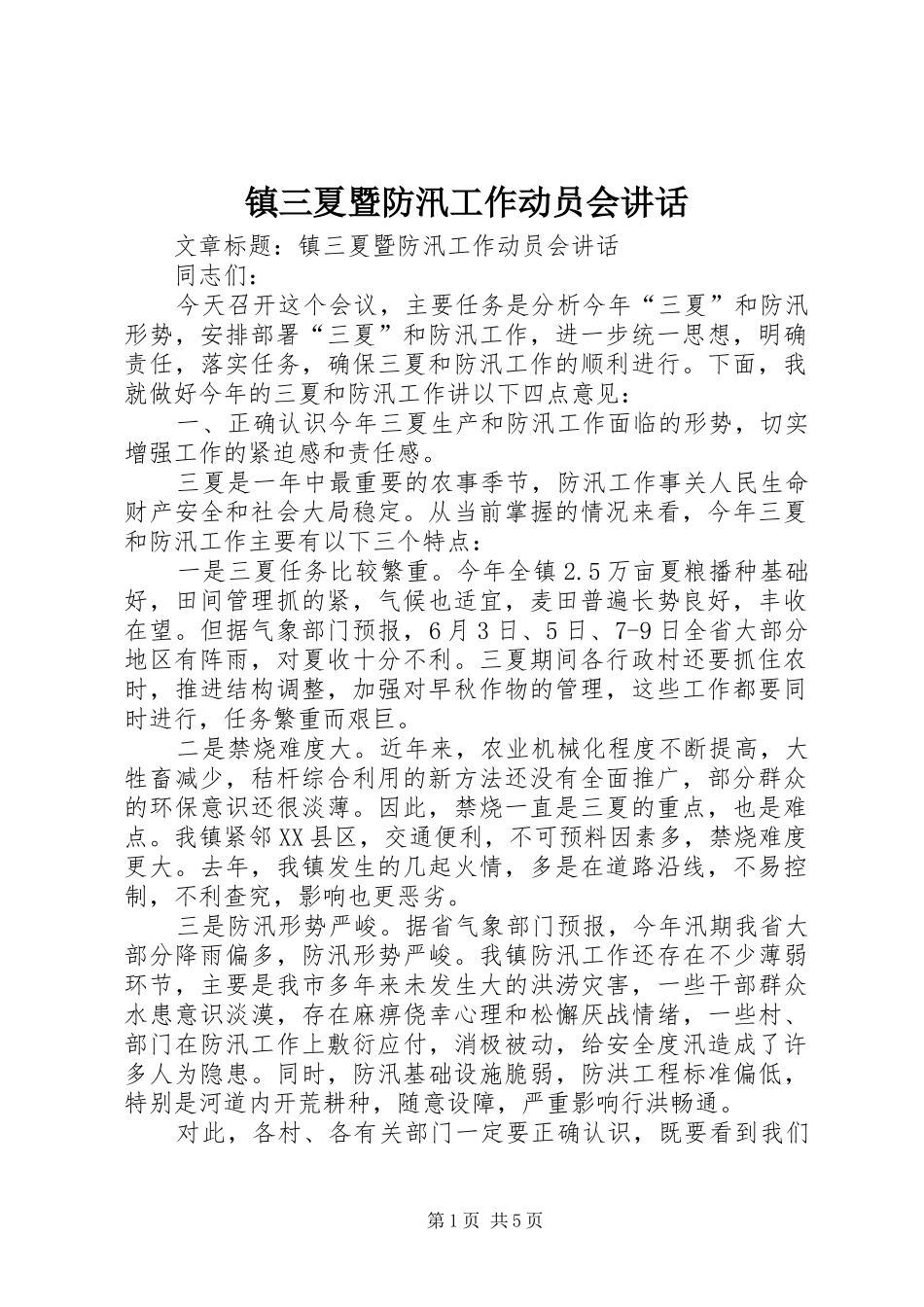 镇三夏暨防汛工作动员会讲话发言_第1页