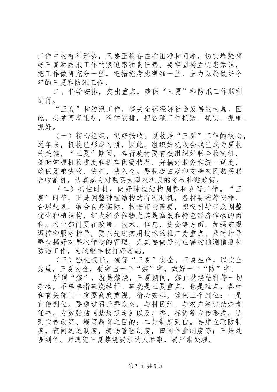 镇三夏暨防汛工作动员会讲话发言_第2页